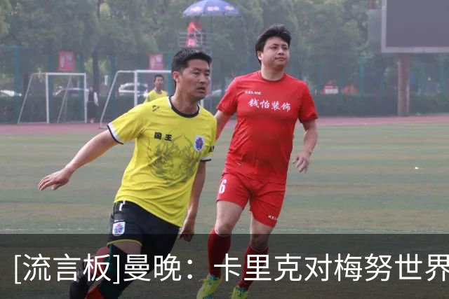 [流言板]曼晚：卡里克对梅努世界杯遭遇能感同身受，能助其走出阴影